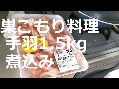 【巣ごもり用料理】 手羽煮込み1.5キロを料理 / コラーゲンたっぷりスープで作る煮卵付き / 外出自粛用