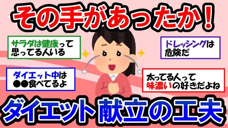 【ガルちゃん 有益トピ】管理栄養士が教える痩せたいなら絶対に食べてはいけないNGサラダ｜ダイエット中の人が食べてる工夫がいっぱいおすすめの食べ物とレシピ【ゆっくり解説】