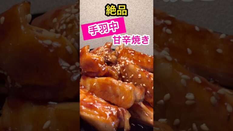 【無限】絶品甘辛！ビールのつまみにも！子供にも大人気【手羽中】#shorts #料理 #簡単レシピ