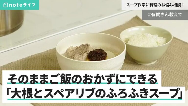 ごはんとスープだけで立派な食事「大根とスペアリブのふろふきスープ」 / スープ作家に料理のお悩み相談！ #有賀さん教えて