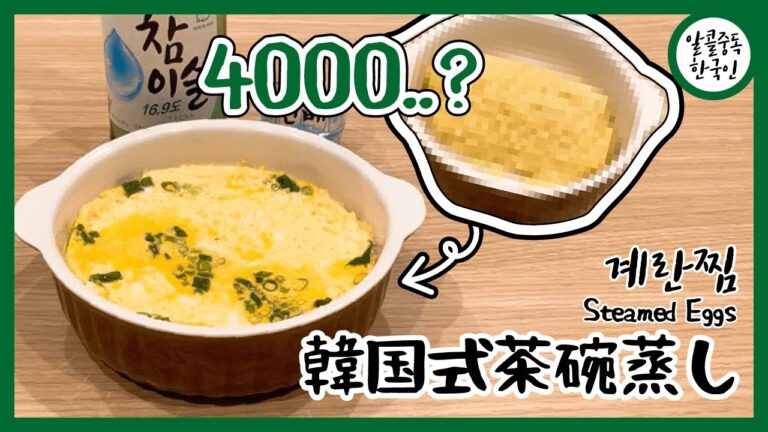 韓国料理　レシピ13　4000回混ぜる韓国式茶碗蒸し   Steamed Eggs Stirred 4000 times    4000번 저어만든 계란찜
