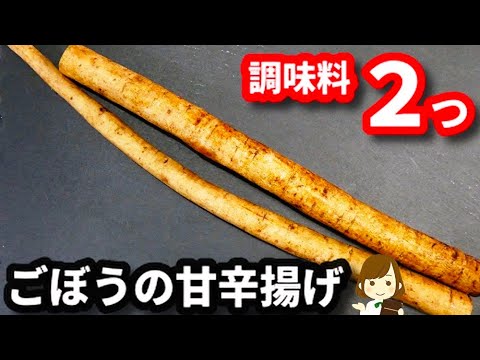 【調味料２つだけ！少量の油で簡単やみつき♪】ご飯もお酒もめちゃくちゃ進む『ごぼうの甘辛揚げ』の作り方Deep-fried burdock