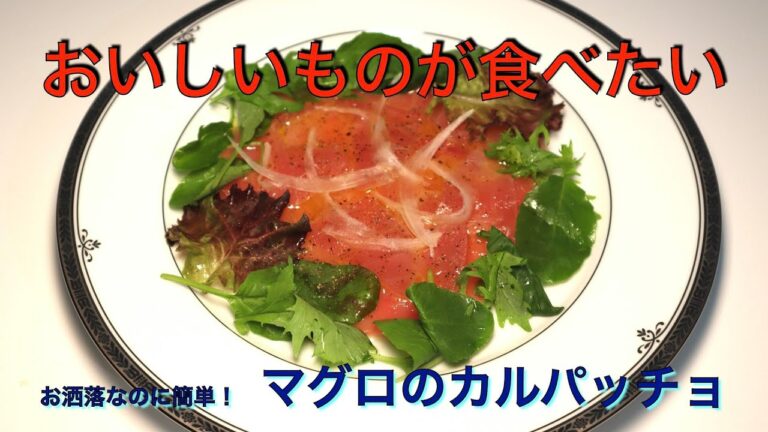 とっても簡単！　マグロのカルパッチョ