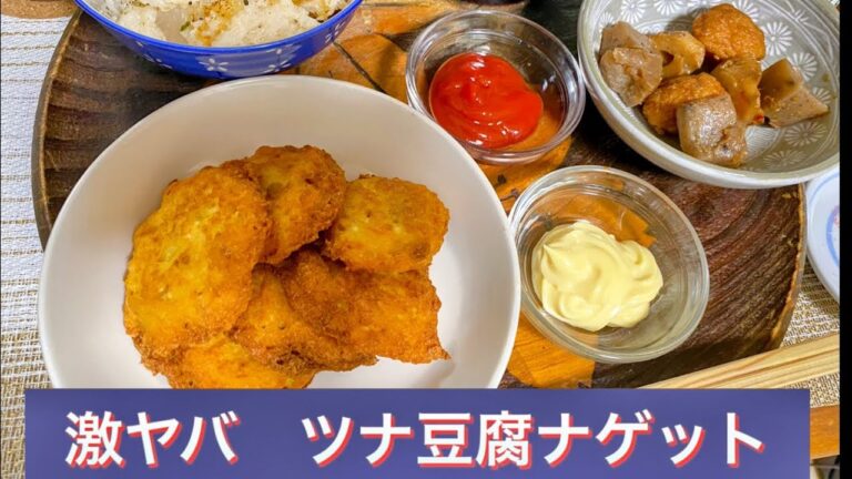 【激ヤバ　ツナ豆腐ナゲット】