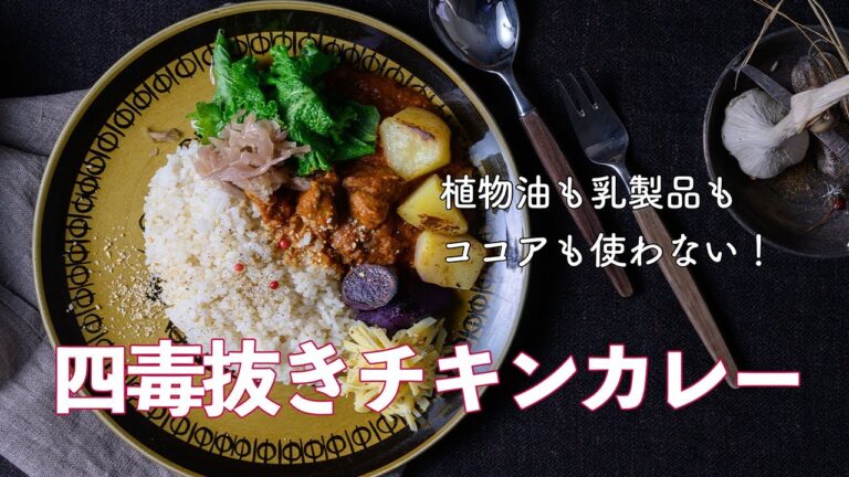 【 プロの４毒５悪抜きレシピ 】トマトの旨みで作る、チキンビーンズカレーの作り方　バターや生クリーム、植物性の油やココアパウダーなど余計なものは一切入れないレシピ