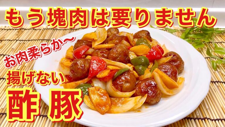 酢豚の作り方♪薄切り肉でお肉柔らか！肉は揚げないで丸めて焼くだけ！野菜もレンジでチンで時短！