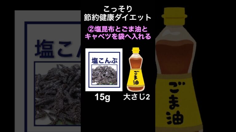 こっそり節約健康ダイエット#健康 #健康 #ダイエット #キャベツ#塩昆布#ごま#ごま油