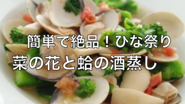 【お花見レシピ】簡単なのに絶品！蛤と菜の花のニンニク酒蒸し
