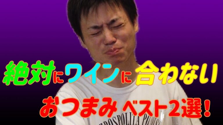 ワインと絶対に合わせてはいけない「おつまみ」2選！