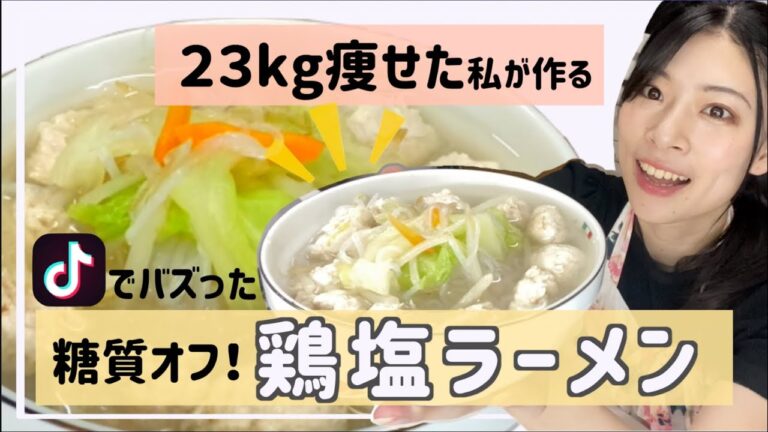 【糖質オフ・高タンパク】23kg痩せた鶏塩ラーメン風スープ【ダイエット飯】