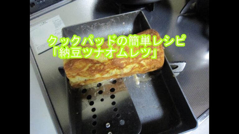 クックパッドの簡単レシピ「納豆ツナオムレツ」