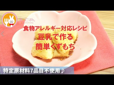 君とごはん【食物アレルギーレシピ】豆乳で作る簡単くずもち【卵・乳・小麦不使用】