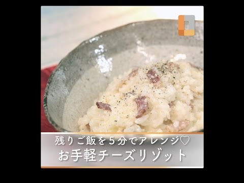 残りご飯を5分でアレンジ♡お手軽チーズリゾット