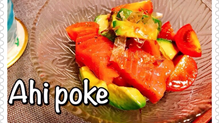 【簡単おつまみ】マグロとアボカドの和風アヒポキ　Japanese style Ahi poke!