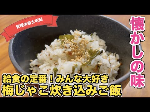 【給食レシピ】ご飯の定番☆梅じゃこ炊き込みご飯の作り方！優しい味付けでみんな大好き☆懐かしい小学校・中学校給食再現！梅干しで爽やか♪