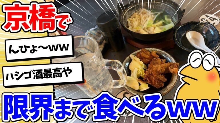 【2ch面白いスレ】ワイ、京橋でひとり楽しく飲み食い開始ｗｗ