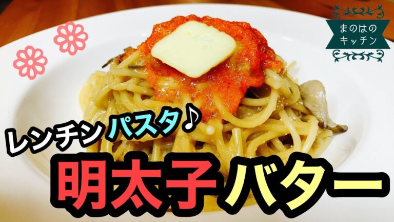 【レンジで簡単料理♪】バター香る！明太子パスタのレシピ