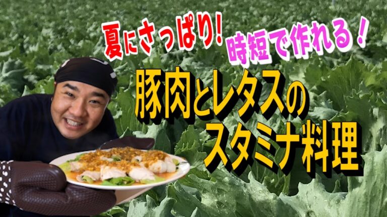 夏に! レタスとニラの豚肉巻き 簡単で美味しい 野菜を食べよう