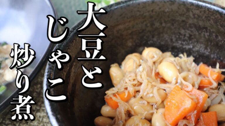 大豆とじゃこの炒り煮（タンパク質・カルシウム・ビタミンA）