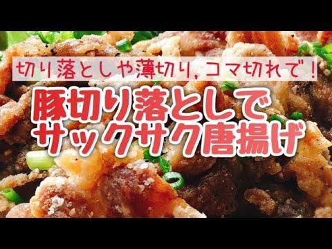 つまみ食い確定！カリカリやみつき 豚切り落としのガーリック唐揚げ のレシピ【スライド動画】