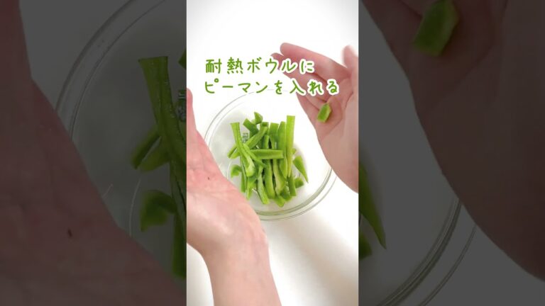 【５分で出来る】簡単/ピーマンのおかか和え/レンジで時短/作り方/#shorts