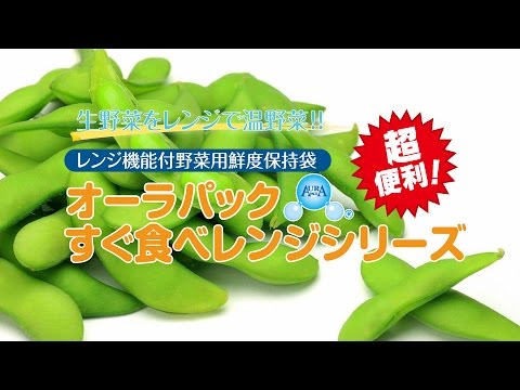 生鮮野菜を電子レンジで簡単調理『オーラパックすぐ食べレンジ』枝豆編