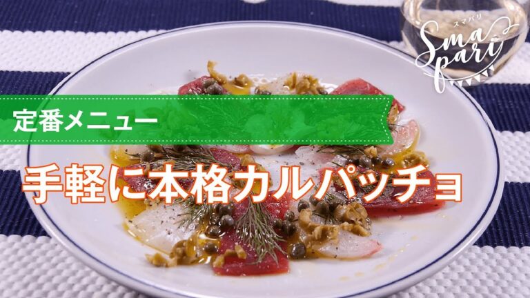 【ワインおつまみ】手軽に本格カルパッチョのレシピ