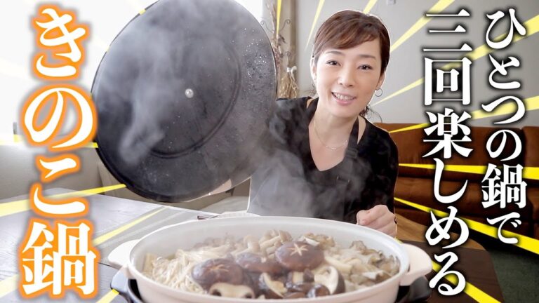 キノコ好きな人絶対見て！キノコづくしの鍋！