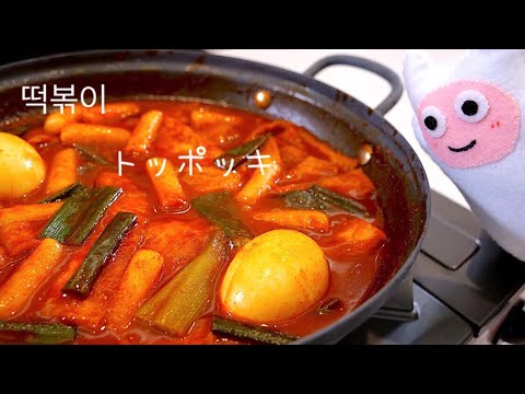 【トッポッキ】0104 本場の味떡볶이トッポギの作り方・レシピ
