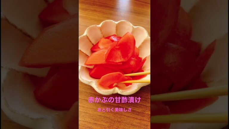 【赤かぶの甘酢漬け】 #野菜ソムリエ #簡単レシピ #旬の食材 #47都道府県