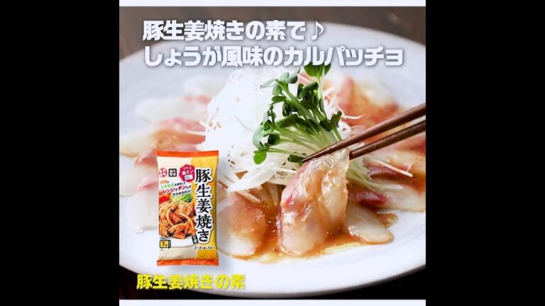 【3ステップ】豚生姜焼きの素で♪しょうが風味のカルパッチョ｜業務スーパーミラクルレシピ
