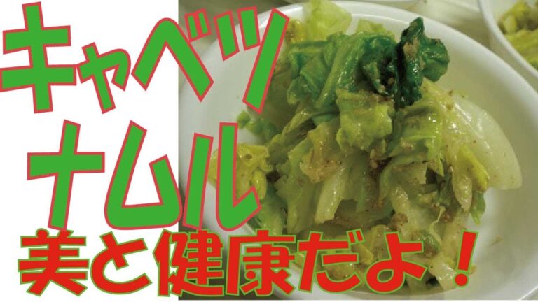 【キャベツナムル】韓国料理のビビンバに欠かせないキャベツナムル