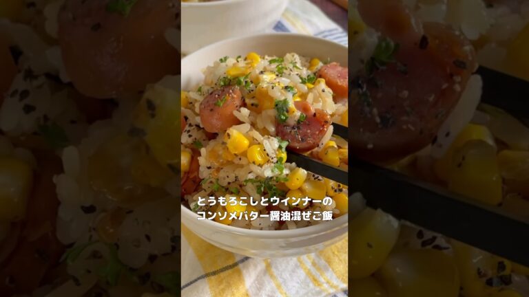 涙が出るほど美味しい！とうもろこしとウインナーのコンソメバター混ぜご飯