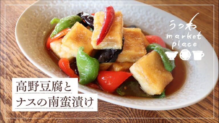 高野豆腐とナスの南蛮漬け/高野豆腐レシピ/ナスレシピ/南蛮漬けレシピ