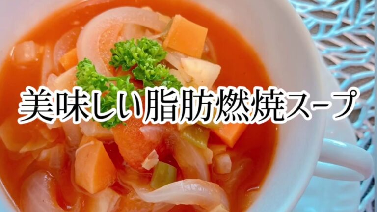 美味しい脂肪燃焼スープ　ダイエットスープ　ミネストローネ　低糖質