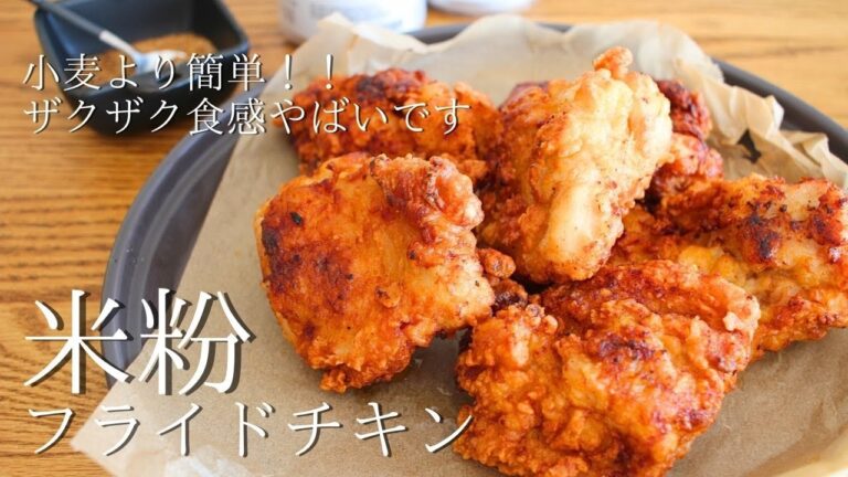 小麦を米粉に変えるだけ！ザクザクっ！ジュワでプロ並みに仕上がる！【簡単フライドチキン】