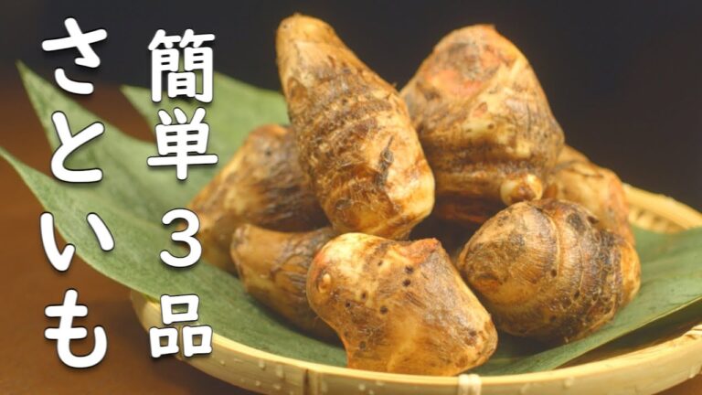 【 里芋 レシピ】本当においしい！ さといも の 使い方 3品