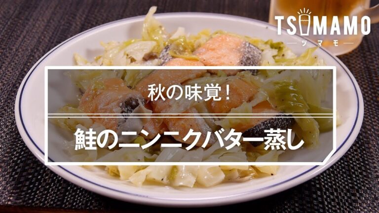 鮭のニンニクバター蒸し