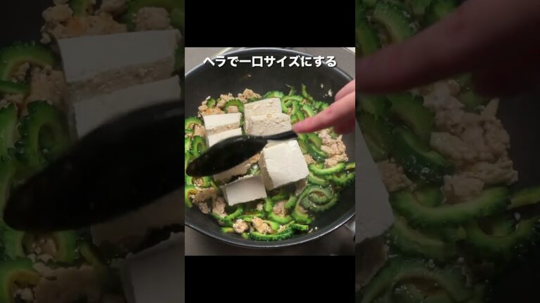 【タンパク質 42g】鶏ひき肉のゴーヤチャンプル #shorts