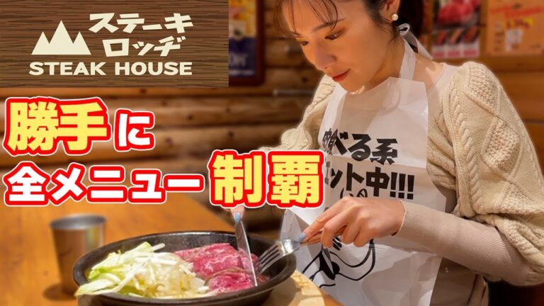 【大食い】ステーキハウスで全種類制覇してきました!!【ますぶちさちよ】