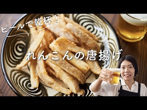 【絶品おつまみ！】れんこんの唐揚げのレシピ・作り方