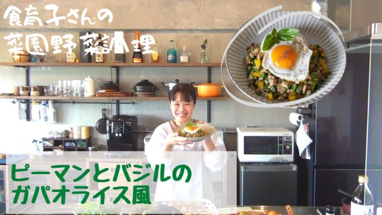 【ピーマンとバジルのガパオライス風】菜園野菜かんたん調理　食育子さん・管理栄養士が実演するクッキング　2021年６月の収穫野菜　ハタムスビ野菜作り