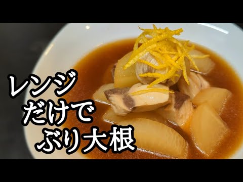 ブリ 大根 レンジで速攻柔らかく味しみの簡単で便利な時短レシピ！楽したい時にマジでオススメ