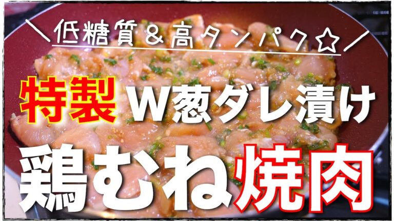 【激安＆低糖質レシピ】タンパク質補給！「鶏むね肉のウマだれ漬け」の作り方【やみつきになる１品】