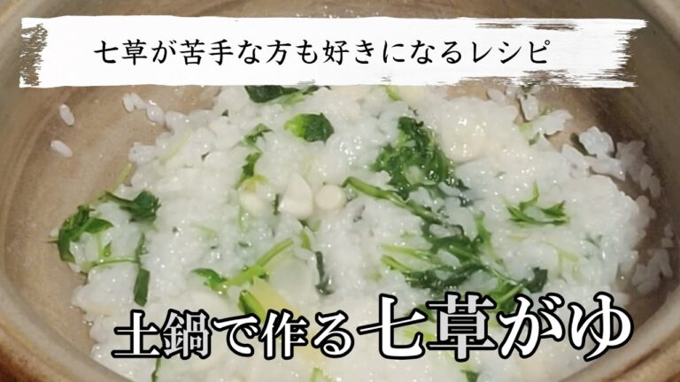 七草粥（七草がゆ）を土鍋で簡単に作るレシピ！草の苦みや匂いが苦手な方も美味しく食べれる方法をご紹介します