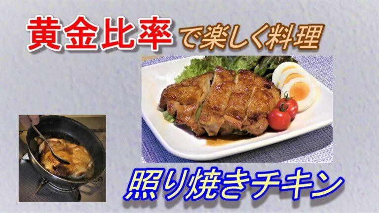黄金比率で楽しく料理　【照り焼きチキン】