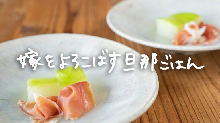 「生ハムと冬瓜の翡翠煮」 by 嫁をよろこばす旦那ごはん