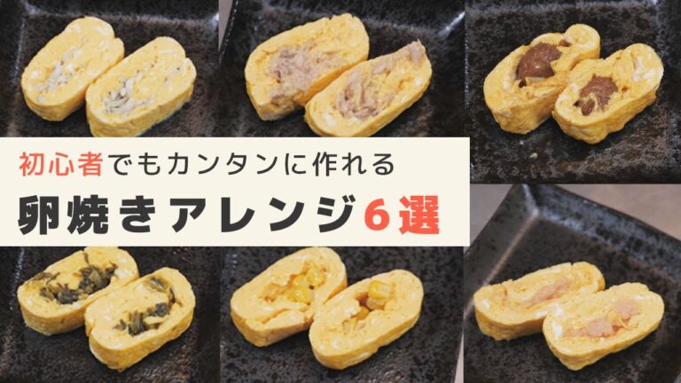 【お弁当おかずレシピ】カンタン卵焼きアレンジ6選