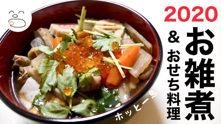 お雑煮とおせち料理でホッと一息【一息くん#1232】2020年のお正月