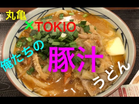 TOKIO×丸亀製麺渾身の傑作！！　俺たちの豚汁うどん（丸亀製麺期間限定）